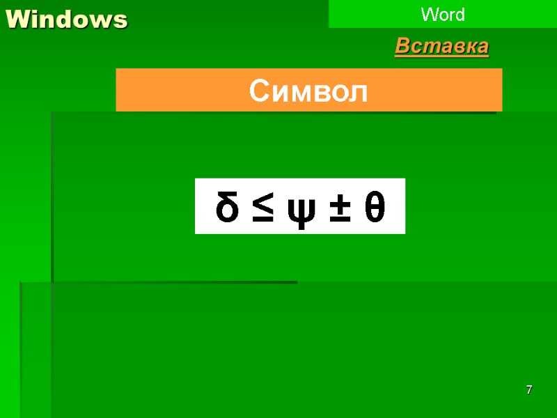 7 Windows Символ Word Вставка δ ≤ ψ ± θ